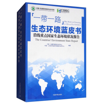 “一带一路”环境保护研究蓝皮书：沿线重点国家生态环境状况报告 [Blue Book on Greening The Belt and Road Initiative:The Countries' Environment State Report] pdf epub mobi 电子书 下载