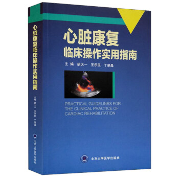心脏康复临床操作实用指南（2013北医基金） pdf epub mobi 电子书 下载