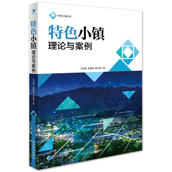 特色小鎮理論與案例
