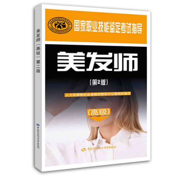 美發師（高級）（第2版） pdf epub mobi 電子書 下載