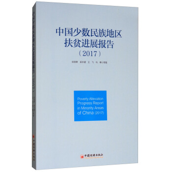 中國少數民族地區扶貧進展報告（2017） [Poverty Alleviation Progress Report in Minority Areas of China(2017)] pdf epub mobi 電子書 下載