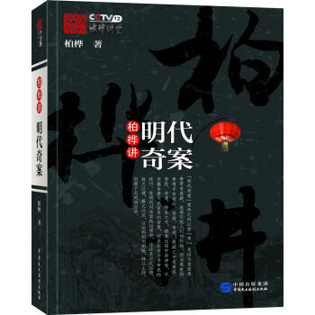 柏樺講明代奇案 pdf epub mobi 電子書 下載
