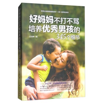 好妈妈不打不骂培养优秀男孩的345个细节 pdf epub mobi 电子书 下载