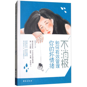 不消極，如何有效管理你的壞情緒 pdf epub mobi 電子書 下載