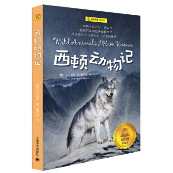 西頓動物記/夏洛書屋·經典版 [廣大讀者] [Wild Animals I have Known] pdf epub mobi 電子書 下載