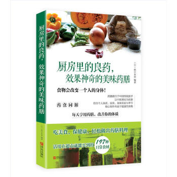 厨房里的良药，效果神奇的美味药膳 pdf epub mobi 电子书 下载