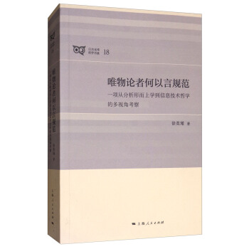 唯物论者何以言规范：一项从分析形而上学到信息技术哲学的多视角考察