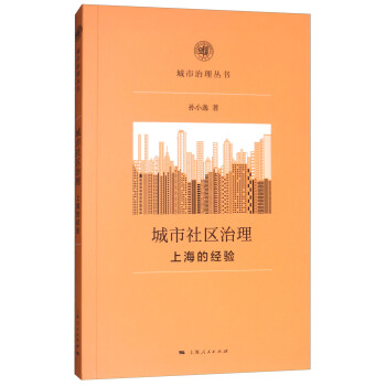 城市社区治理：上海的经验 pdf epub mobi 电子书 下载