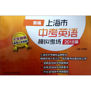 新编上海市中考英语模拟考场(2018版)