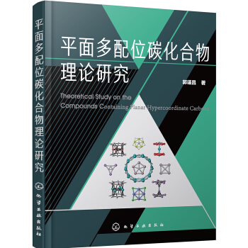 平麵多配位碳化閤物理論研究 pdf epub mobi 電子書 下載
