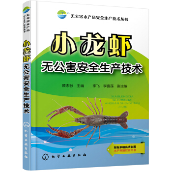 无公害水产品安全生产技术丛书--小龙虾无公害安全生产技术 pdf epub mobi 电子书 下载