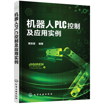 機器人PLC控製及應用實例