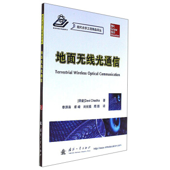 地面无线光通信/现代光学工程精品译丛 [Terrestrial wireless optical communication] pdf epub mobi 电子书 下载