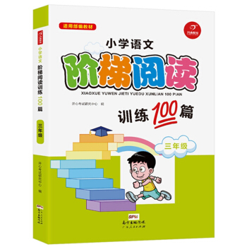 小學語文階梯閱讀訓練100篇 三年級 開心教育