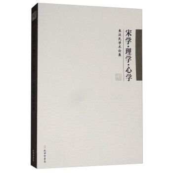 宋学·理学·心学:朱汉民学术论集