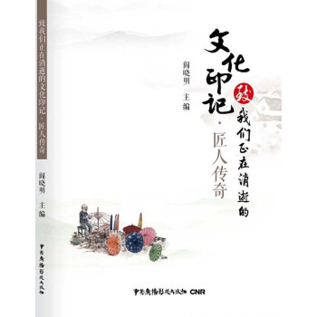 致我们正在消逝的文化印记·匠人传奇 pdf epub mobi 电子书 下载