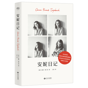 安妮日记 pdf epub mobi 电子书 下载
