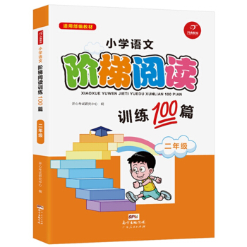 小學語文階梯閱讀訓練100篇 二年級 開心教育