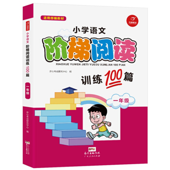 小學語文階梯閱讀訓練100篇 一年級 開心教育