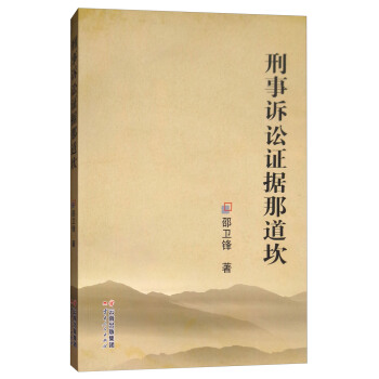 刑事訴訟證據那道坎 pdf epub mobi 電子書 下載