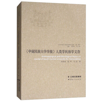 《中南民族大学学报》人类学民族学文存 pdf epub mobi 电子书 下载