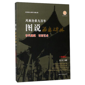 风雨沧桑九百年图说西安碑林（古代建筑·石刻艺术 珍藏版） pdf epub mobi 电子书 下载
