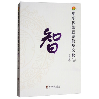 中華傳統五德修身文化：智 pdf epub mobi 電子書 下載