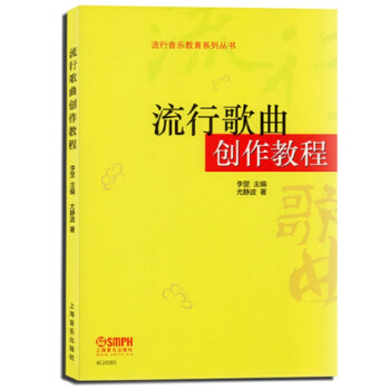 流行歌麯創作教程 pdf epub mobi 電子書 下載