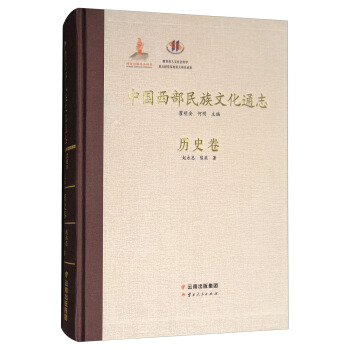 中国西部民族文化通志:历史卷