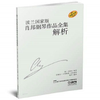 波兰国家版肖邦钢琴作品全集解析 pdf epub mobi 电子书 下载