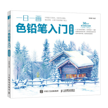 一日一画色铅笔入门 风景篇 pdf epub mobi 电子书 下载