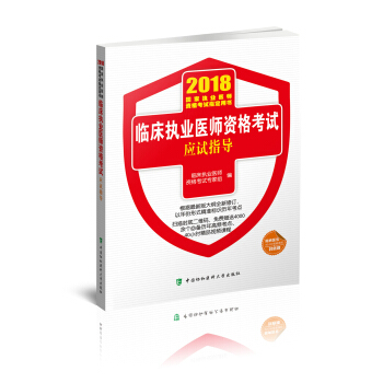 2018执医考试丛书-2018年执业医师资格考试 临床执业医师资格考试应试指导 pdf epub mobi 电子书 下载