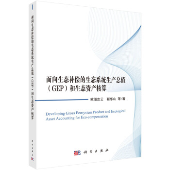 麵嚮生態補償的生態係統生産總值（GEP）和生態資産核算 pdf epub mobi 電子書 下載