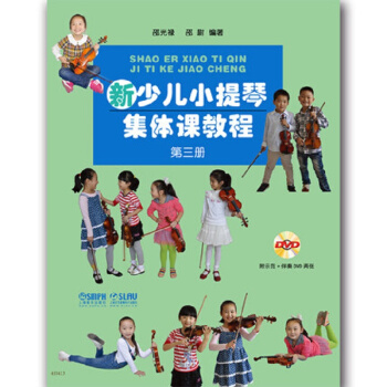 新少儿小提琴集体课教程 第三册 附DVD二张 pdf epub mobi 电子书 下载
