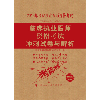 2018执医考试丛书-2018年执业医师资格考试 临床执业医师资格考试冲刺试卷与解析 pdf epub mobi 电子书 下载