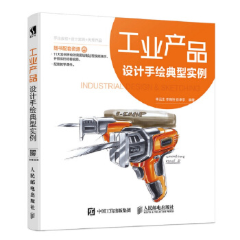 工业产品设计手绘典型实例 pdf epub mobi 电子书 下载