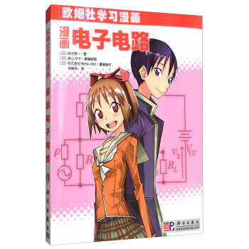 漫畫電子電路/歐姆社學習漫畫 pdf epub mobi 電子書 下載