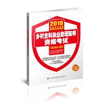 2018执医考试丛书-2018年执业医师资格考试 乡村全科执业助理医师资格考试实践技能应试指导