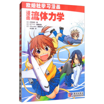 漫畫流體力學/歐姆學習漫畫 pdf epub mobi 電子書 下載