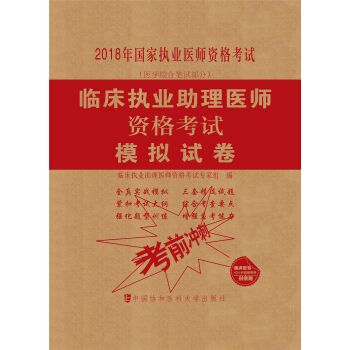 2018執醫考試叢書-2018年執業醫師資格考試 臨床執業助理醫師資格考試模擬試捲