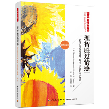 萬韆心理·理智勝過情感：如何改變你的抑鬱、焦慮、憤怒和內疚情緒（第二版） pdf epub mobi 電子書 下載