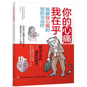 你的心痛我在乎：圖解冠心病的預防與治療 pdf epub mobi 電子書 下載