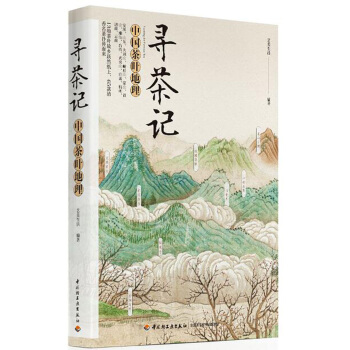 寻茶记：中国茶叶地理 pdf epub mobi 电子书 下载