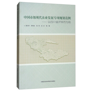 中國市級現代農業發展專項規劃範例：以四川省濾州市為例 pdf epub mobi 電子書 下載
