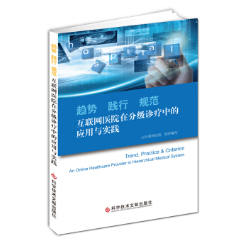 趋势　践行　规范　互联网医院在分级诊疗中的应用与实践 pdf epub mobi 电子书 下载