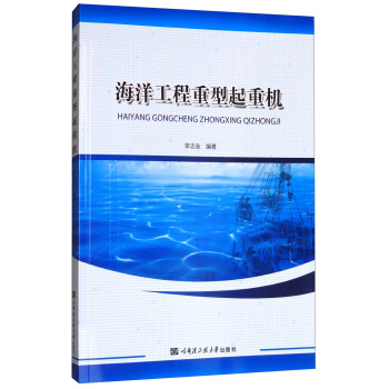 海洋工程重型起重機 pdf epub mobi 電子書 下載