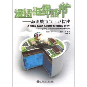 漫話海綿城市：海綿城市與土地構建 [A Free Tald About Spomge City-Sponge City and Landscape Architecture] pdf epub mobi 電子書 下載