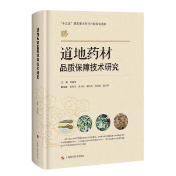 道地藥材品質保障技術研究