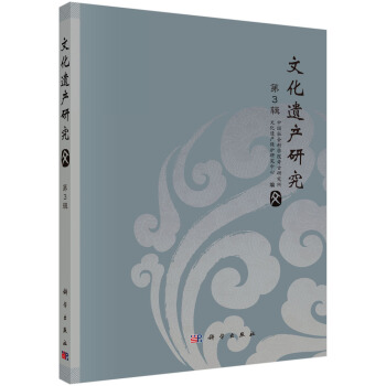 文化遺産研究第3輯 pdf epub mobi 電子書 下載
