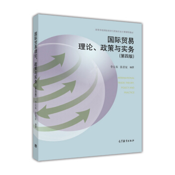 國際貿易理論、政策與實務（第4版） [International Trade Theory Policy and Practice] pdf epub mobi 電子書 下載